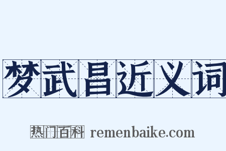 梦武昌近义词是什么意思的图片